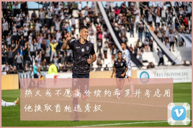 热火或不愿高价续约希罗并考虑用他换取首轮选秀权