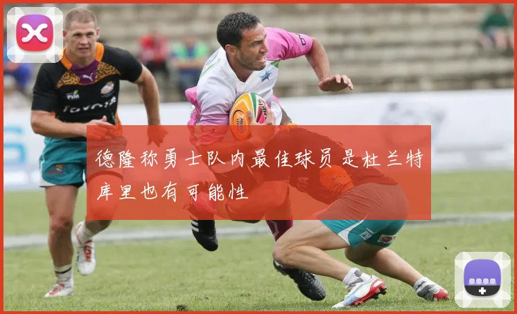德隆称勇士队内最佳球员是杜兰特库里也有可能性