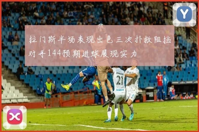 拉门斯半场表现出色三次扑救阻挡对手144预期进球展现实力