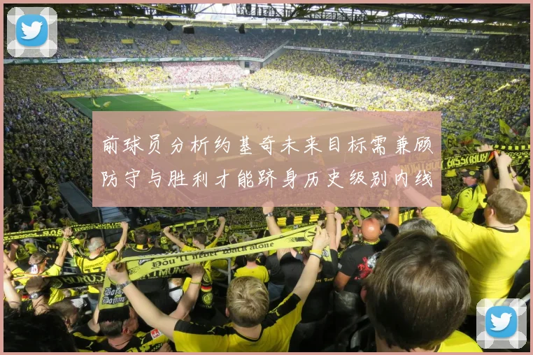 前球员分析约基奇未来目标需兼顾防守与胜利才能跻身历史级别内线行列