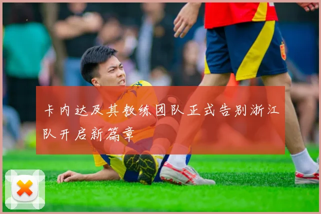 卡内达及其教练团队正式告别浙江队开启新篇章