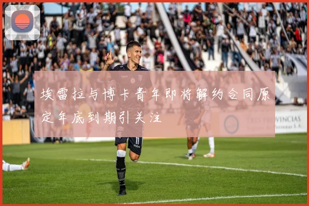 埃雷拉与博卡青年即将解约合同原定年底到期引关注
