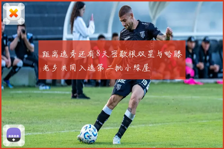 距离选秀还有8天密歇根双星与哈滕老乡共同入选第二批小绿屋