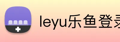 leyu乐鱼登录 logo